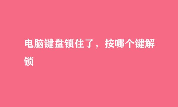 电脑键盘锁住了，按哪个键解锁