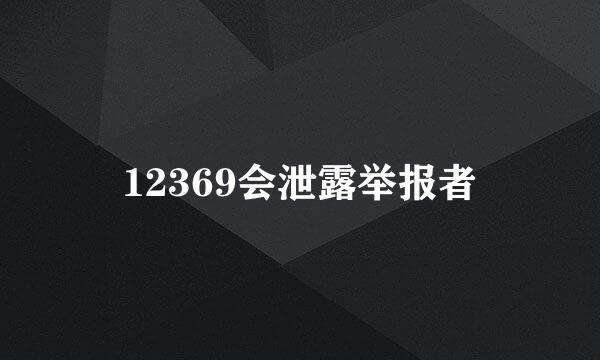 12369会泄露举报者