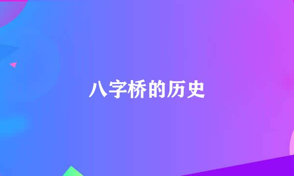 八字桥的历史