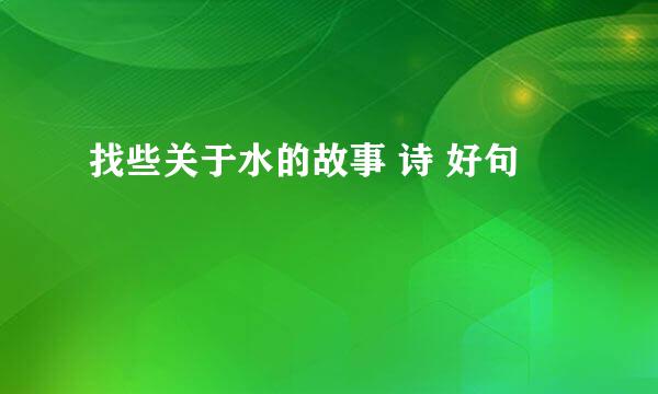 找些关于水的故事 诗 好句