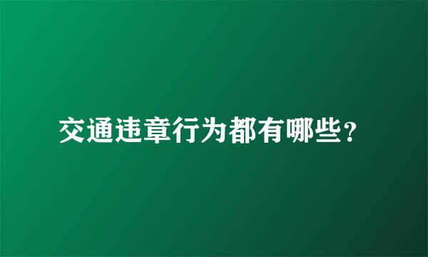 交通违章行为都有哪些？