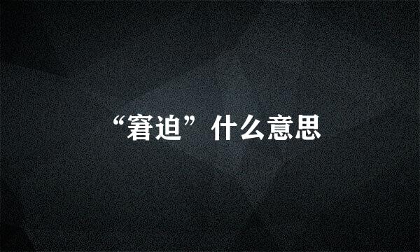 “窘迫”什么意思