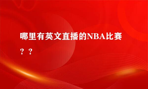 哪里有英文直播的NBA比赛？？