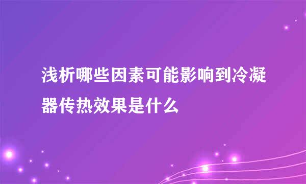 浅析哪些因素可能影响到冷凝器传热效果是什么