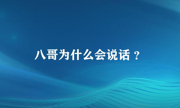 八哥为什么会说话 ？