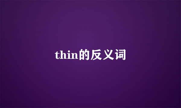 thin的反义词