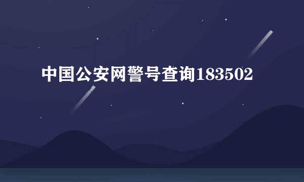 中国公安网警号查询183502