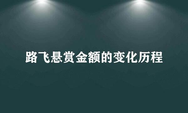 路飞悬赏金额的变化历程