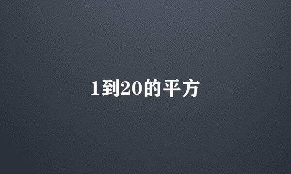 1到20的平方