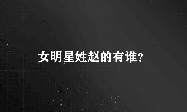 女明星姓赵的有谁？