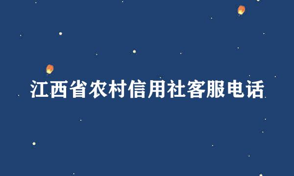 江西省农村信用社客服电话