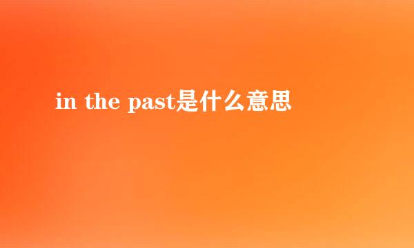 in the past是什么意思