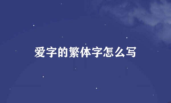 爱字的繁体字怎么写