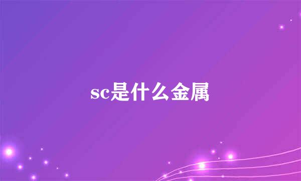 sc是什么金属