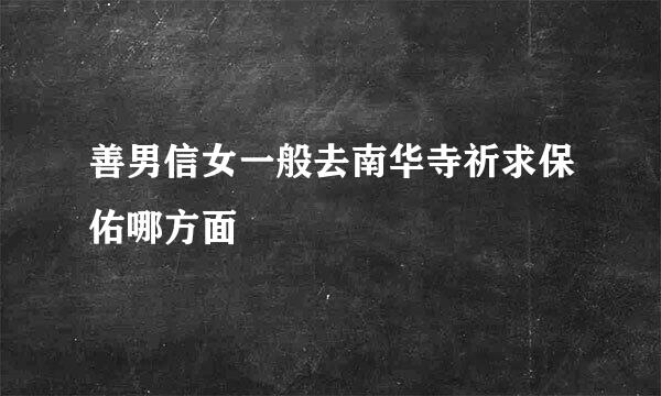 善男信女一般去南华寺祈求保佑哪方面