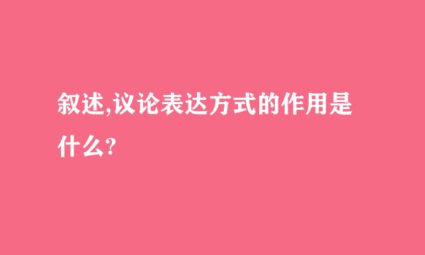 叙述,议论表达方式的作用是什么?