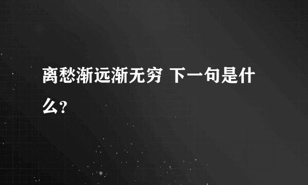 离愁渐远渐无穷 下一句是什么？