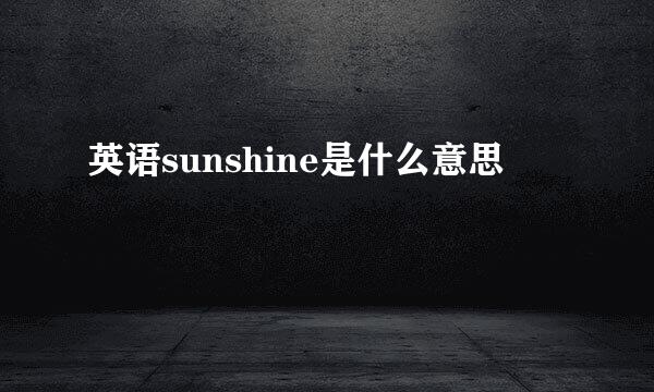 英语sunshine是什么意思