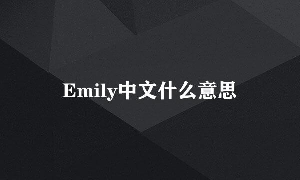 Emily中文什么意思