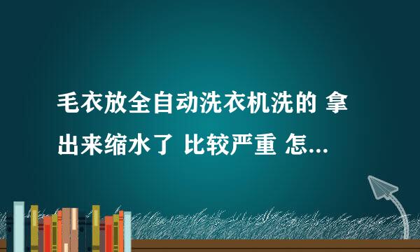 毛衣放全自动洗衣机洗的 拿出来缩水了 比较严重 怎么能恢复啊？