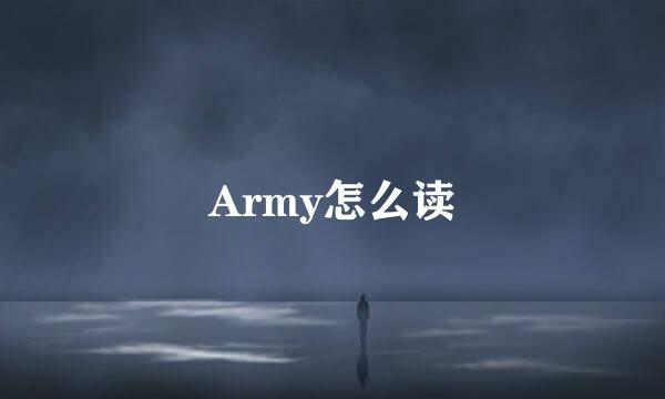 Army怎么读