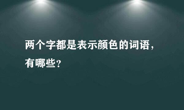 两个字都是表示颜色的词语，有哪些？