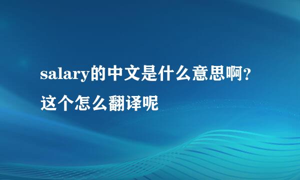 salary的中文是什么意思啊？这个怎么翻译呢