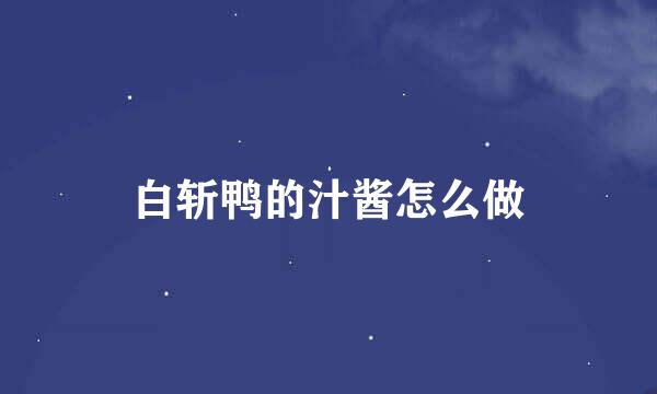 白斩鸭的汁酱怎么做