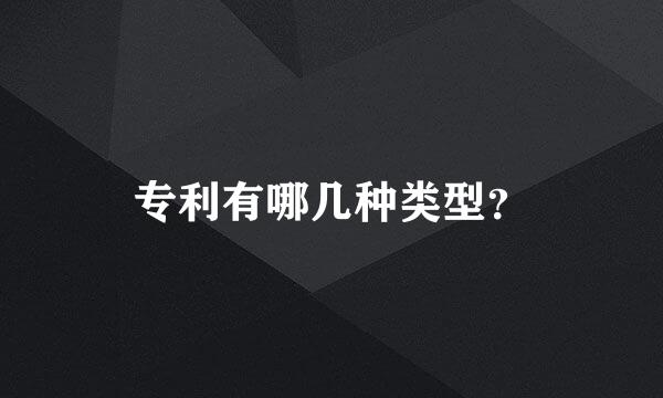 专利有哪几种类型？