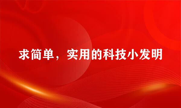 求简单，实用的科技小发明