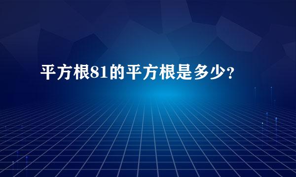 平方根81的平方根是多少？