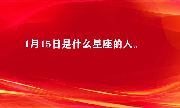 1月15日是什么星座的人。