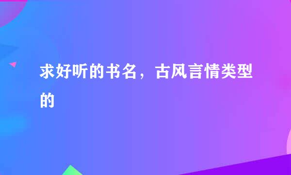 求好听的书名，古风言情类型的