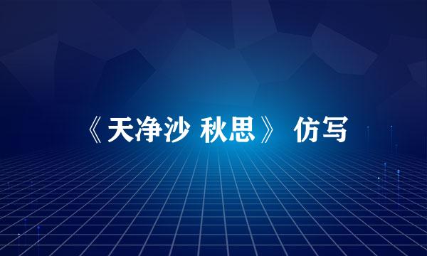 《天净沙 秋思》 仿写