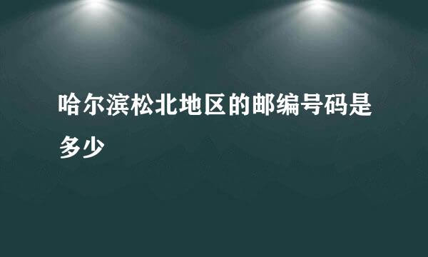 哈尔滨松北地区的邮编号码是多少