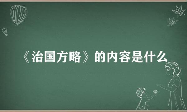 《治国方略》的内容是什么