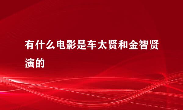 有什么电影是车太贤和金智贤演的