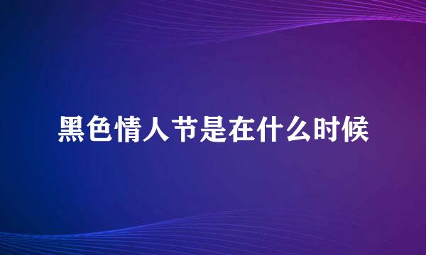 黑色情人节是在什么时候