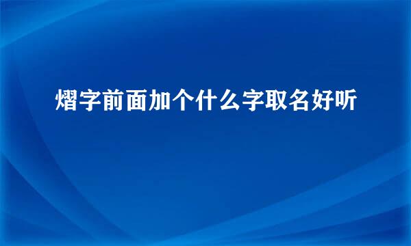 熠字前面加个什么字取名好听