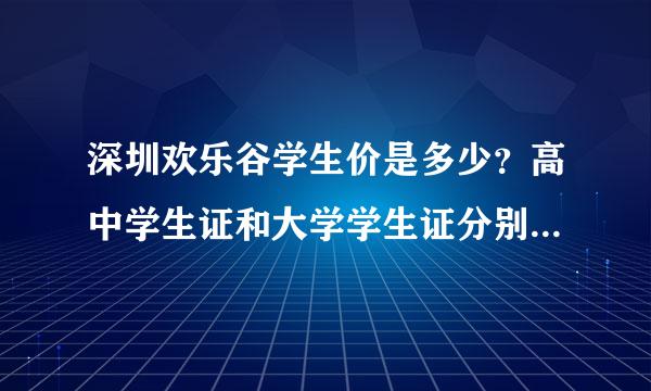 深圳欢乐谷学生价是多少？高中学生证和大学学生证分别是多少呢？