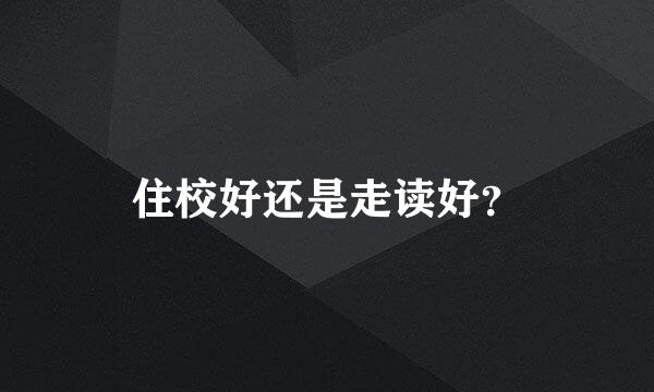 住校好还是走读好？