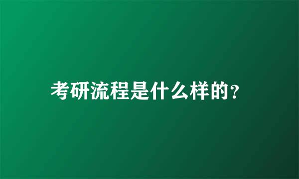 考研流程是什么样的？