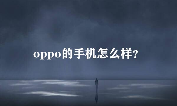 oppo的手机怎么样？