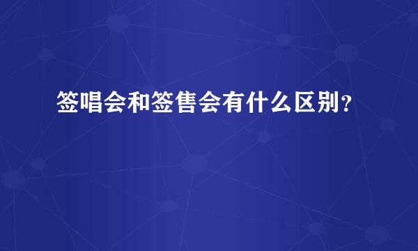 签唱会和签售会有什么区别？