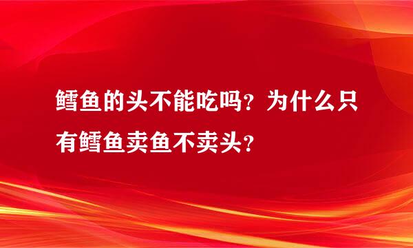 鳕鱼的头不能吃吗？为什么只有鳕鱼卖鱼不卖头？