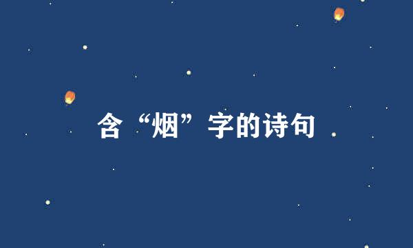 含“烟”字的诗句