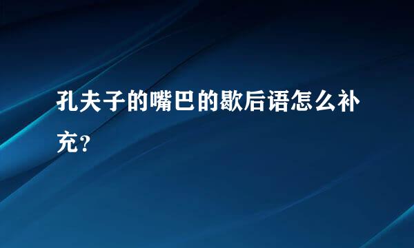 孔夫子的嘴巴的歇后语怎么补充？