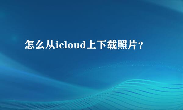 怎么从icloud上下载照片？