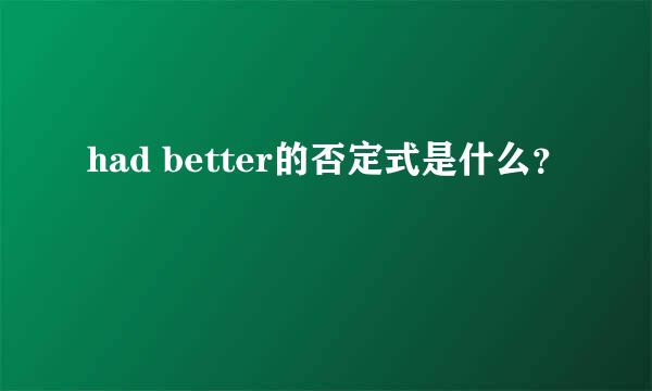 had better的否定式是什么？