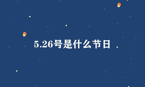 5.26号是什么节日